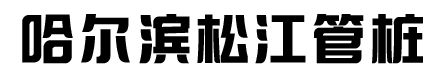 哈尔滨松江管桩工程有限公司